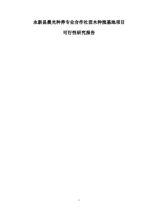 永新县晨光种养专业合作社花卉苗木种植基地项目可行性研究报告