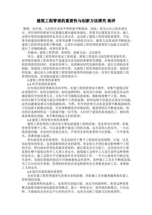 建筑工程管理的重要性与创新方法探究 杨洋