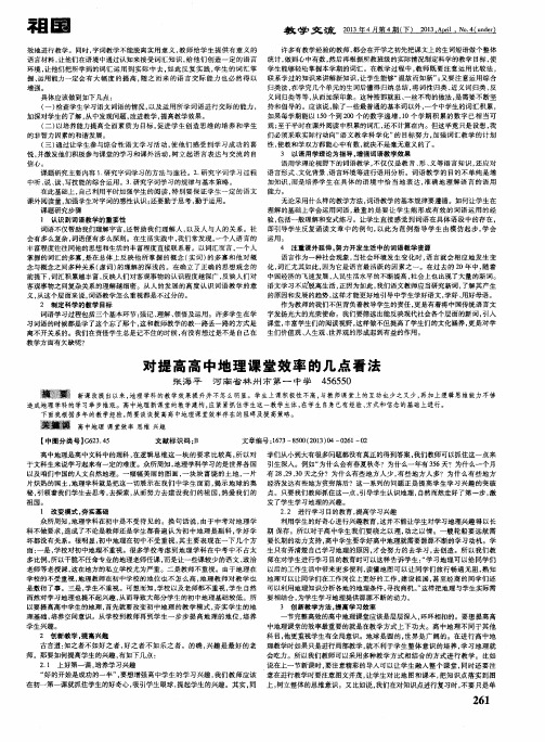 对提高高中地理课堂效率的几点看法