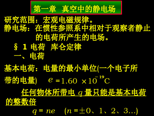 第1章静止电荷的电场