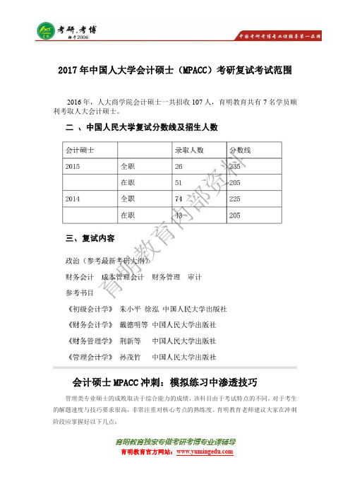 (育明教育)中国人民大学会计硕士(MPACC)非全日制考研复试范围、复试经验、复试真题笔记资料