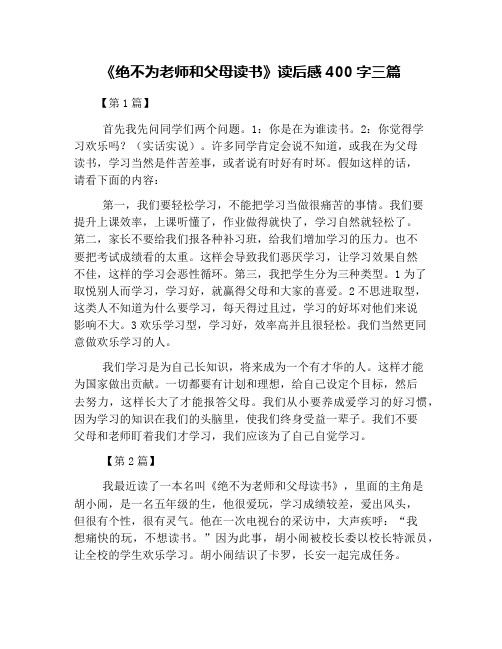 《绝不为老师和父母读书》读后感400字三篇