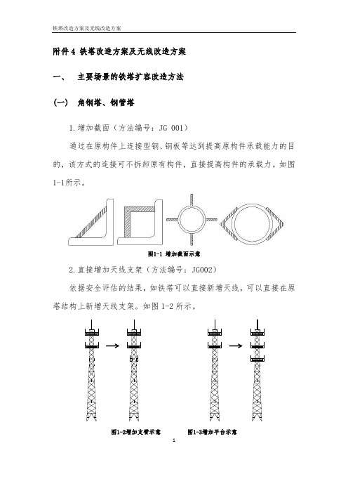 铁塔改造方案及无线改造方案