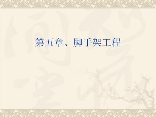 脚手架课件