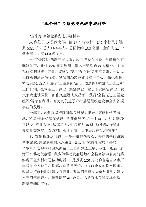 “五个好”乡镇党委先进事迹材料