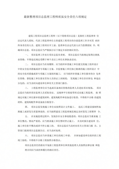 《项目总监理工程师质量安全责任六项规定》