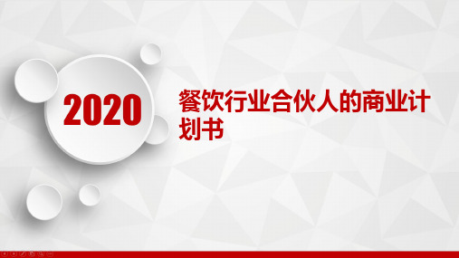 餐饮行业合伙人的商业计划书