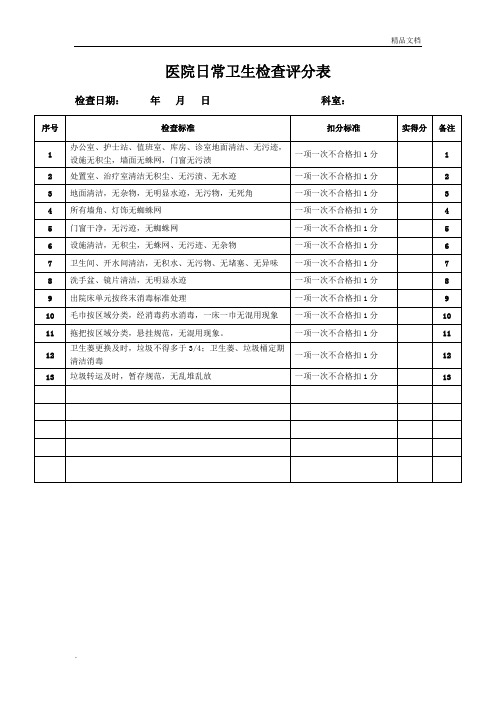 医院日常卫生检查评分表(科室)