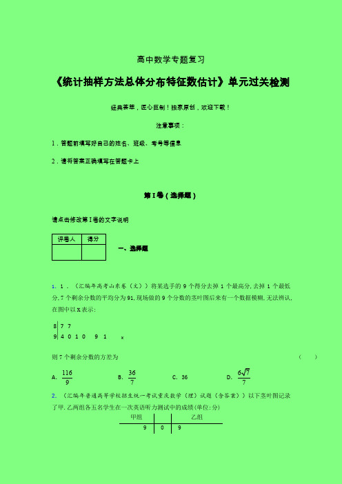 统计抽样方法总体分布特征数估计单元过关检测卷(五)附答案人教版新高考分类汇编辅导班专用