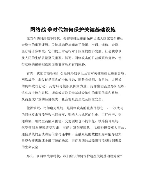 网络战 争时代如何保护关键基础设施