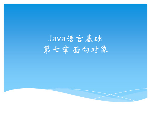 Java初级教程 第七章 面向对象3PPT课件