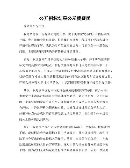 公开招标结果公示质疑函