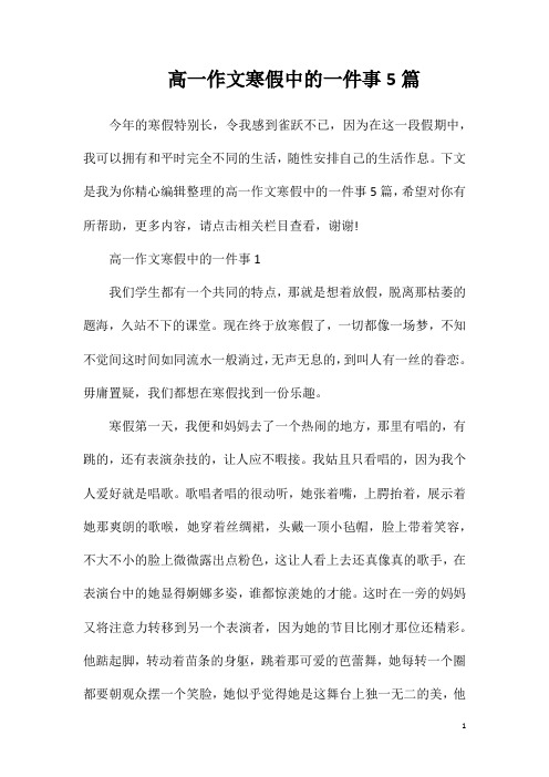 高一作文寒假中的一件事5篇