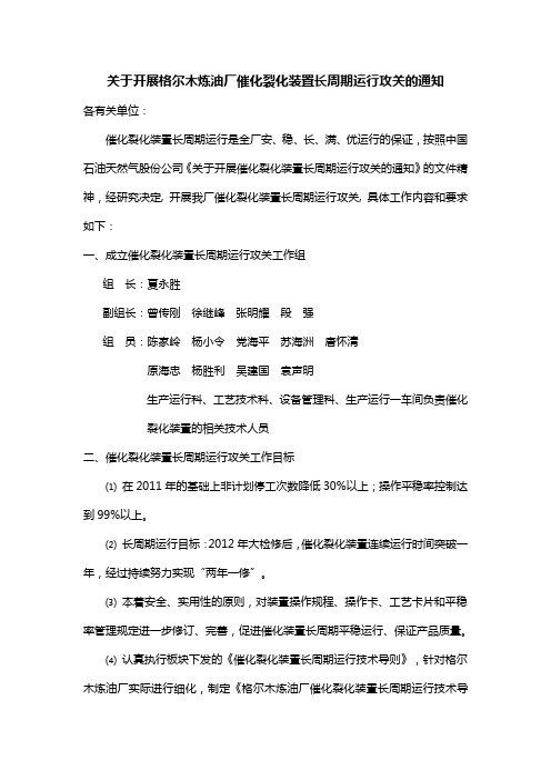 关于开展格尔木炼油厂催化裂化装置长周期运行攻关的通知