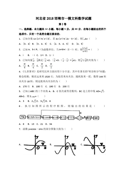 河北省2018邯郸市一模文科数学试题