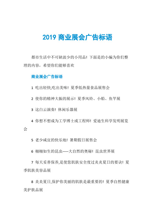 2019商业展会广告标语