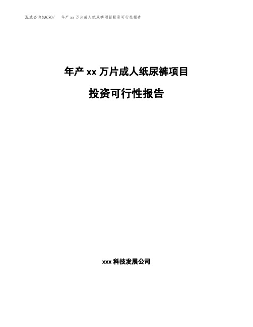 年产xx万片成人纸尿裤项目投资可行性报告