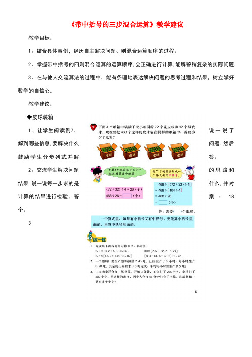 五年级数学上册第5单元《四则混合运算二》(带中括号的三步混合运算)教学建议冀教版(最新整理)