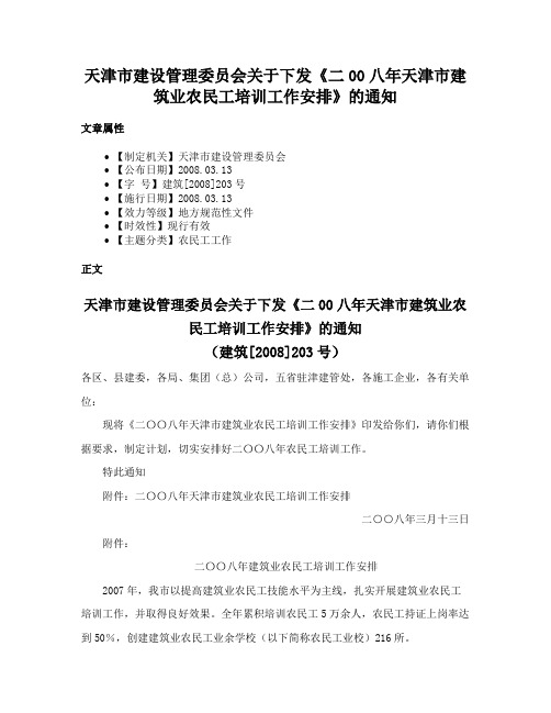 天津市建设管理委员会关于下发《二00八年天津市建筑业农民工培训工作安排》的通知