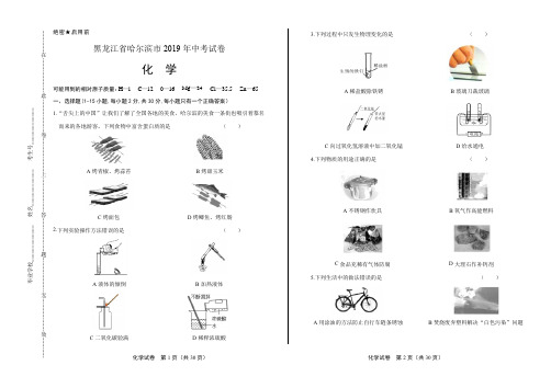 2019年黑龙江省哈尔滨市中考化学试卷(含答案与解析)