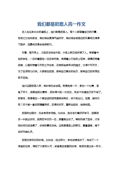 我们都是赶路人高一作文