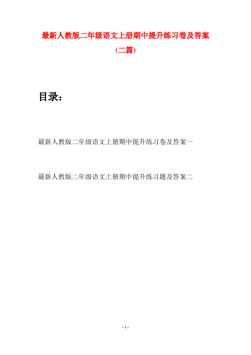最新人教版二年级语文上册期中提升练习卷及答案(二套)