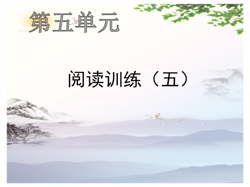 五年级上册语文作业课件-阅读训练(五) 人教部编版(共12张PPT)[优秀课件]