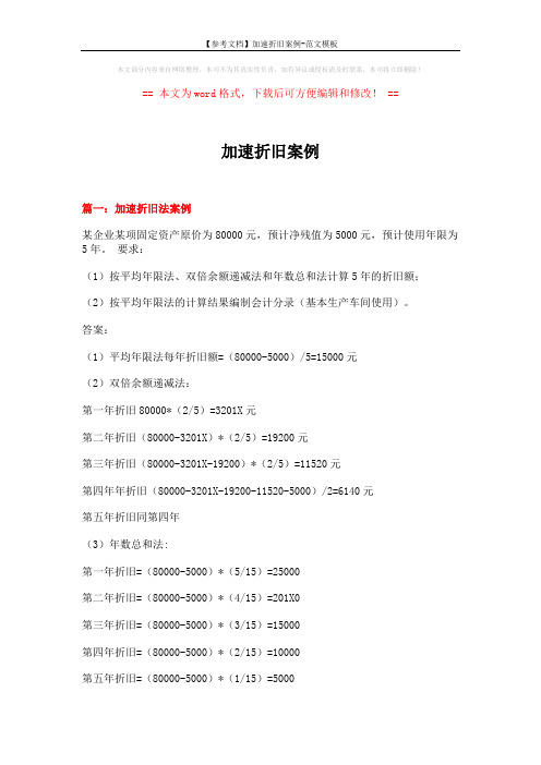 【参考文档】加速折旧案例-范文模板 (7页)