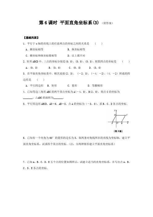 八年级(上)第四章 数量、位置的变化 第6课时 平面直角坐标系(3)