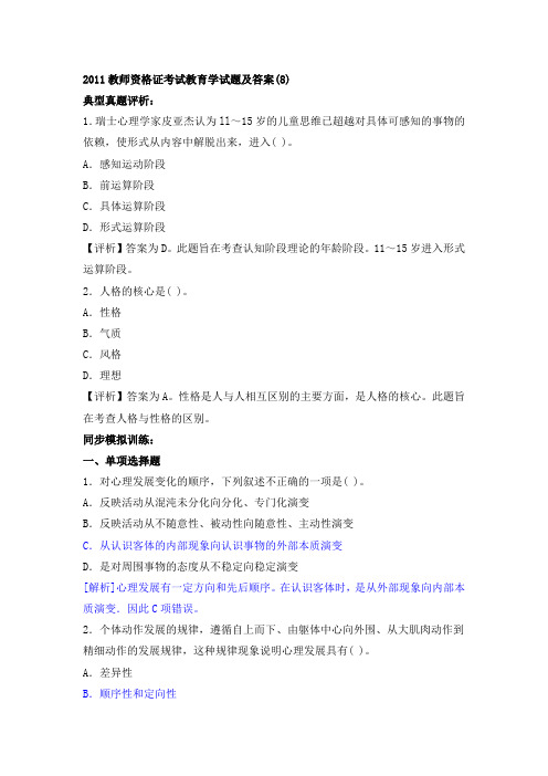 2011年教师资格考试教育学试题及答案(8)[1]