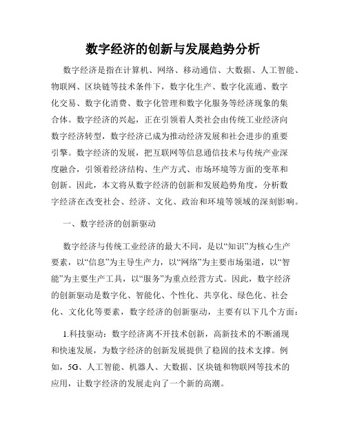 数字经济的创新与发展趋势分析