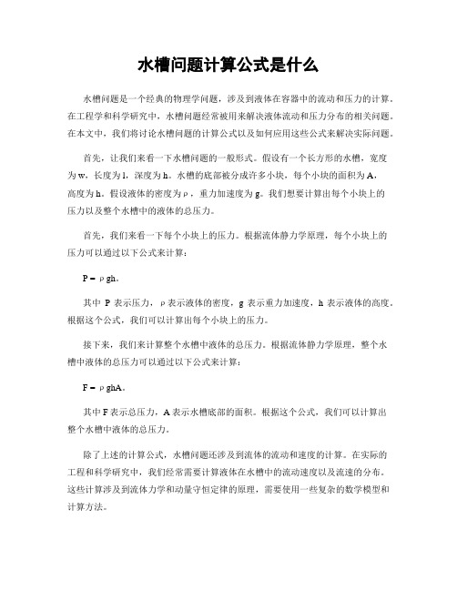 水槽问题计算公式是什么