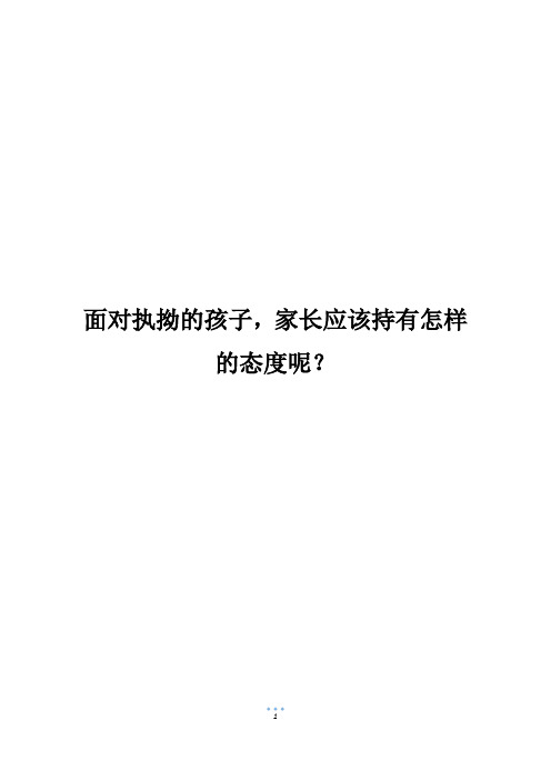 面对执拗的孩子,家长应该持有怎样的态度呢？