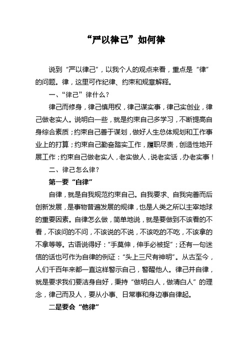 严以律己如何律