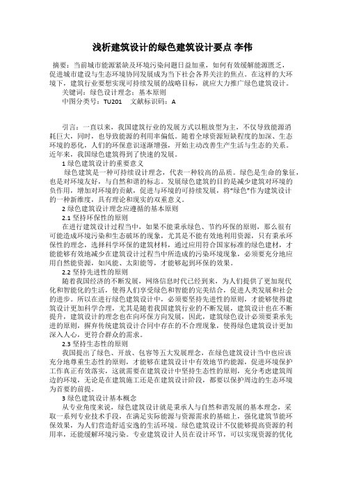 浅析建筑设计的绿色建筑设计要点 李伟