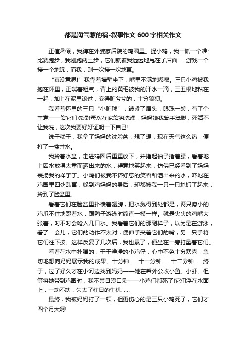 都是淘气惹的祸-叙事作文600字相关作文