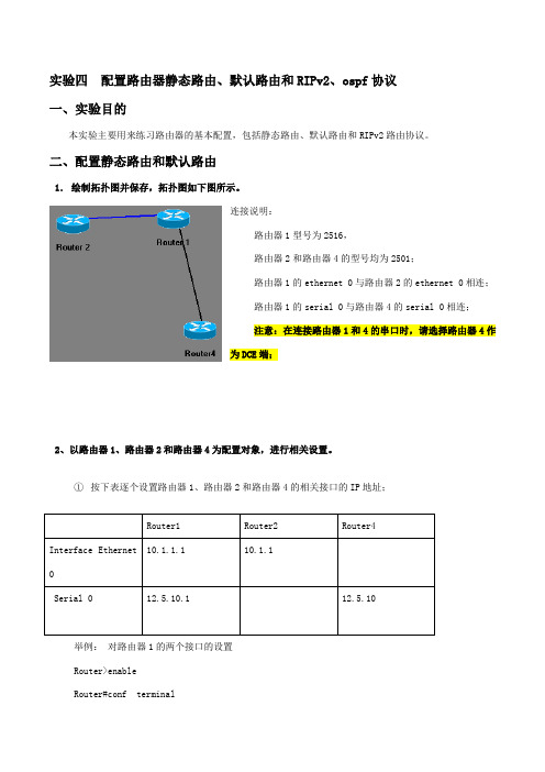 新实验四路由器的基本配置(静态路由、默认路由、rip、ospf协议)