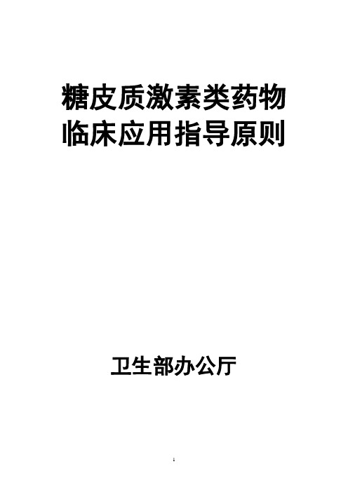 糖皮质激素类药物临床应用指南