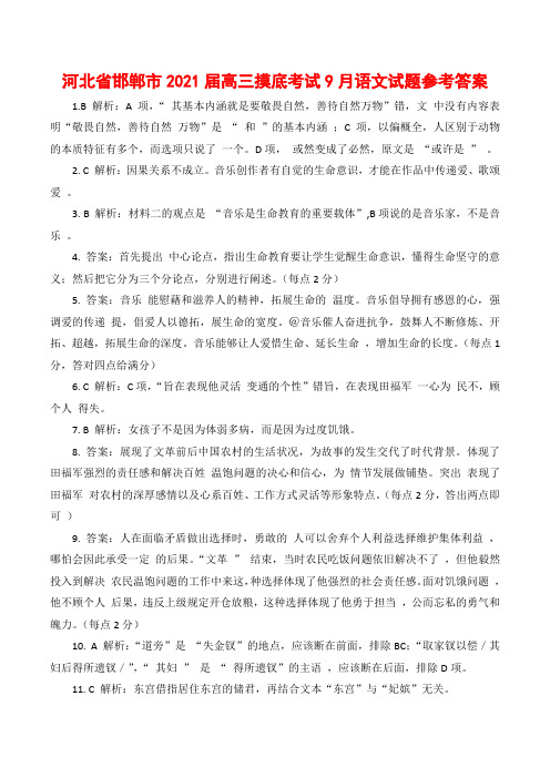 河北省邯郸市2021届高三摸底考试9月语文试题参考答案