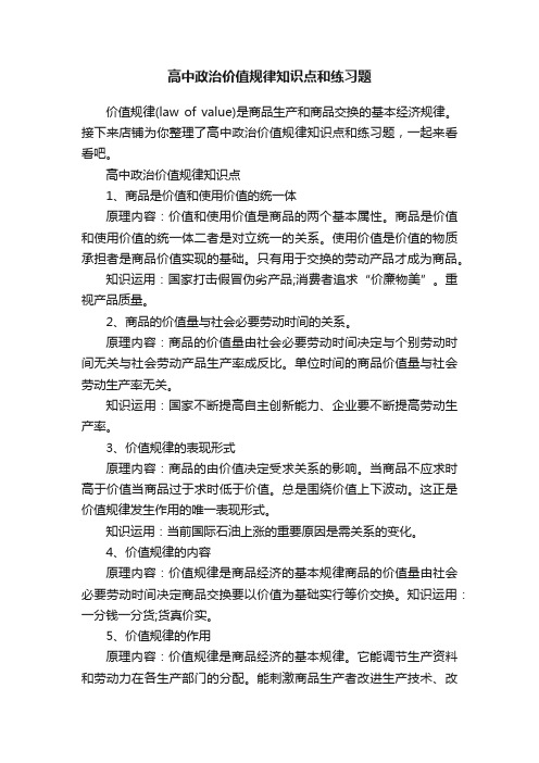 高中政治价值规律知识点和练习题