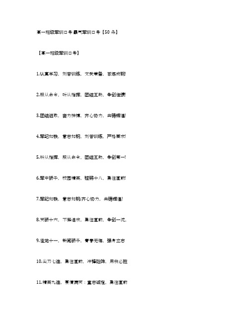 高一班级军训口号霸气军训口号【50条】