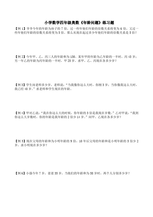 小学数学四年级奥数《年龄问题》练习题