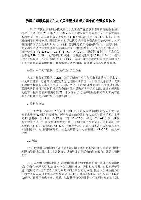 优质护理服务模式在人工关节置换患者护理中的应用效果体会