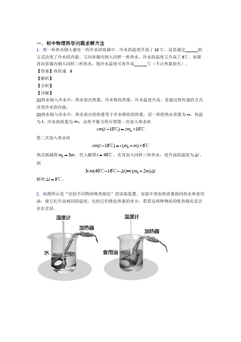 2020-2021中考物理热学问题-经典压轴题含答案