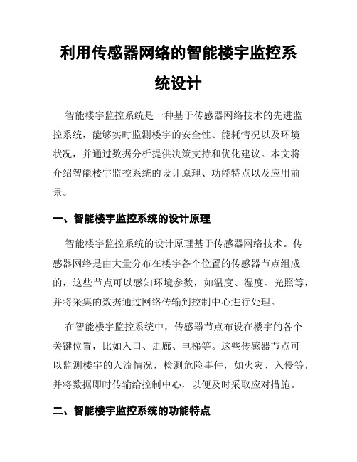 利用传感器网络的智能楼宇监控系统设计