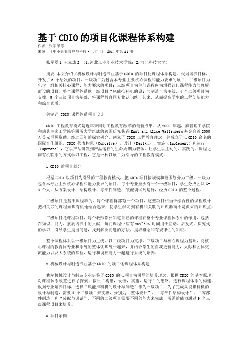 基于CDIO的项目化课程体系构建