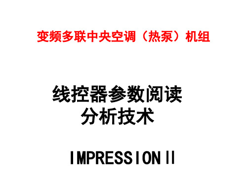 特灵IMPRESSIONⅡ线控器
