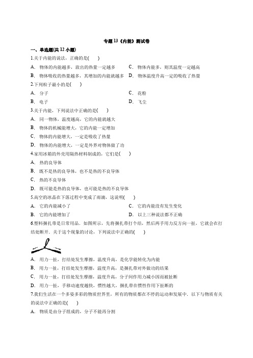 2020学年度初三年级物理中考专题复习专题13《内能》测试卷