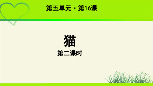 《猫》第2课时  教学课件【部编新人教版七年级语文上册(统编)】