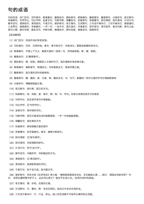 【句的成语】_带句字的成语_关于句的成语